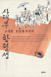 사대부 소대헌 호연재 부부의 한평생