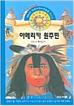 [중고] 아메리카 원주민