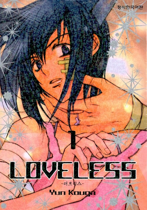 [중고] 러브리스 Loveless 1