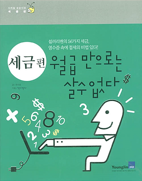 [중고] 월급만으로는 살 수 없다 세금편