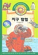 [중고] 지구 탐험