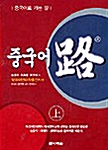 [중고] 중국어 路 - 상 (책 + CD 2장)
