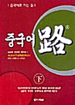 중국어 路 - 하 (책 + CD 2장)