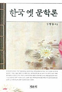 한국 옛 문학론