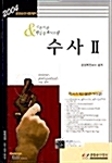 수사 Ⅱ 2004