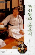 중요무형문화재 . 제38호 : 조선왕조궁중음식