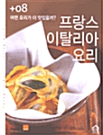 [중고] 어떤 요리가 더 맛있을까 프랑스 이탈리아 요리