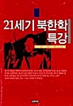 [중고] 21세기 북한학 특강
