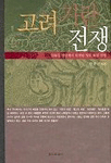 고려 거란 전쟁 : 압록강 연안에서 전개된 영토 확장 전쟁