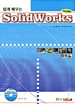 쉽게 배우는 SolidWorks