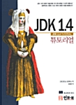 JDK 1.4 튜토리얼