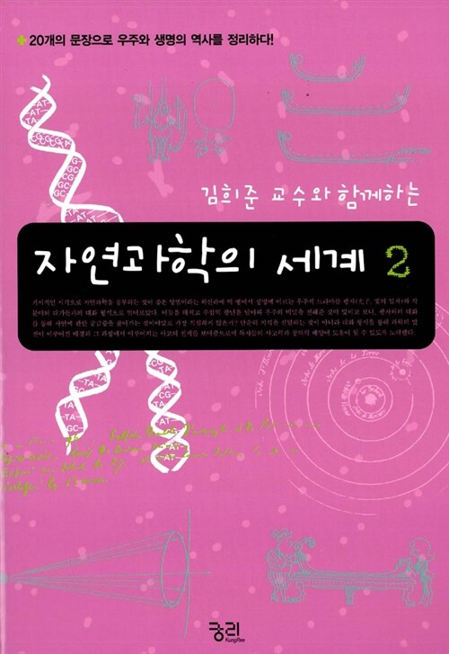 [중고] 김희준 교수와 함께하는 자연과학의 세계 2
