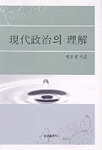 現代政治의 理解