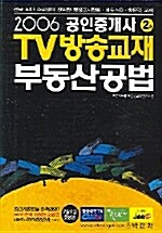 2006 TV 방송교재 부동산공법