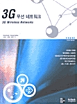 3G 무선 네트워크