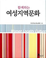 함께하는 여성지역문화