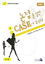 논점을 알면 Case가 보인다 1