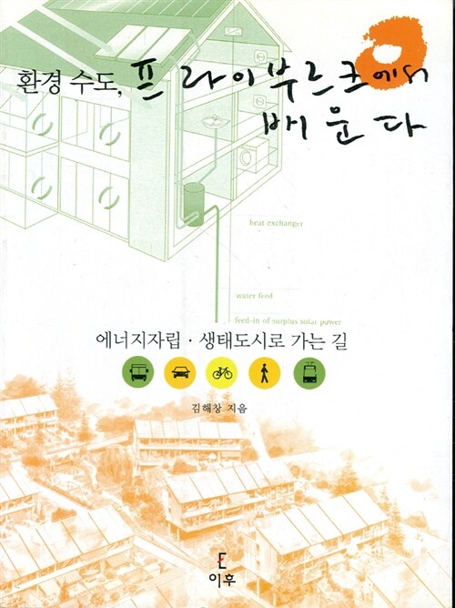 환경 수도, 프라이부르크에서 배운다