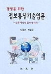 (경영을 위한)정보통신기술입문 : 컴퓨터에서 인터넷까지