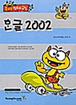 즐거운 컴퓨터 교실 한글 2002