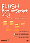 [중고] Flash ActionScript 사전