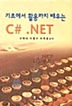 기초에서 활용까지 배우는 C#.Net