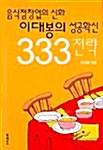 음식점창업의 신화 이대봉의 성공확신 333전략