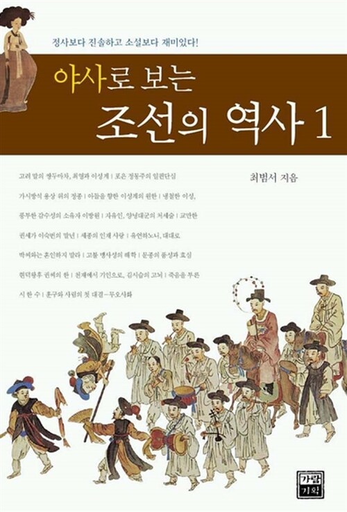[중고] 야사로 보는 조선의 역사 1