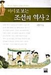 야사로 보는 조선의 역사 2