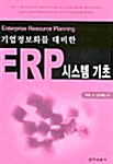 [중고] 기업정보화를 대비한 ERP 시스템 기초