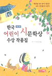 한국 어린이 시문학상 수상 작품집: 제2회
