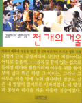 천개의 거울 : 김용희의 영화읽기