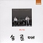 송골매 - 열창 (熱唱)