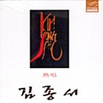 김종서 - 열창 (熱唱)