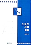 스포츠 시설 총람