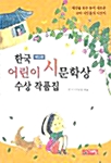 [중고] 한국 어린이 시문학상 수상 작품집