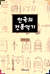 [중고] 한국의 전통악기