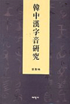 韓中漢字音硏究