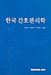 한국 간호관리학