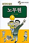 어린이를 위한 한국의 링컨 노무현
