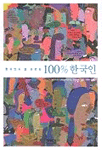 (한국인도 잘 모르는)100％ 한국인