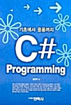 기초에서 응용까지 C# Programming