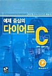 [중고] 예제 중심의 다이어트 C