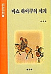 바쇼 하이쿠의 세계