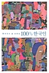 [중고] 한국인도 잘 모르는 100% 한국인