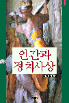 인간과 정치사상 : 전통, 갈등 그리고 비전