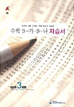 A+ 수학 자습서 9-가.9-나 중3