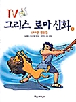 TV 그리스 로마 신화 3