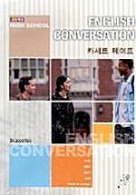 High School English Conversation 카세트 테이프 (이기동)