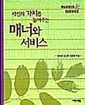 자신의 가치를 높여주는 매너와 서비스